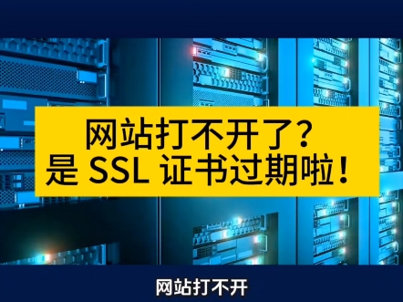 网站打不开?是 SSL 证书过期啦,你也会经常遇到网站突然打不开,浏览器直接提示连接不是私密连接,标红不安全?#SSL证书 #网站打不开 #SSL证书过期