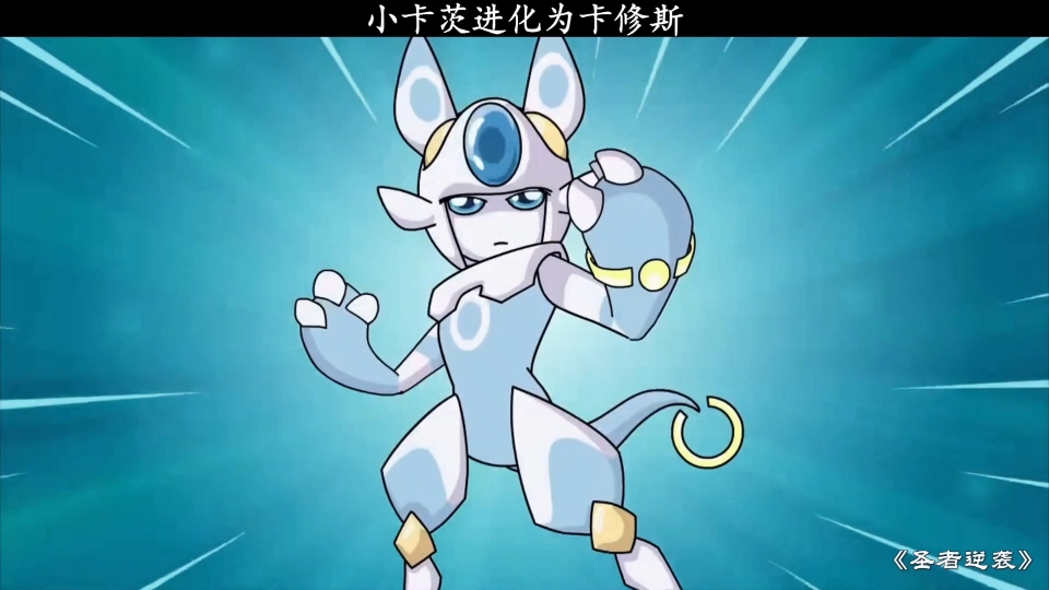 小卡茨进化为卡修斯