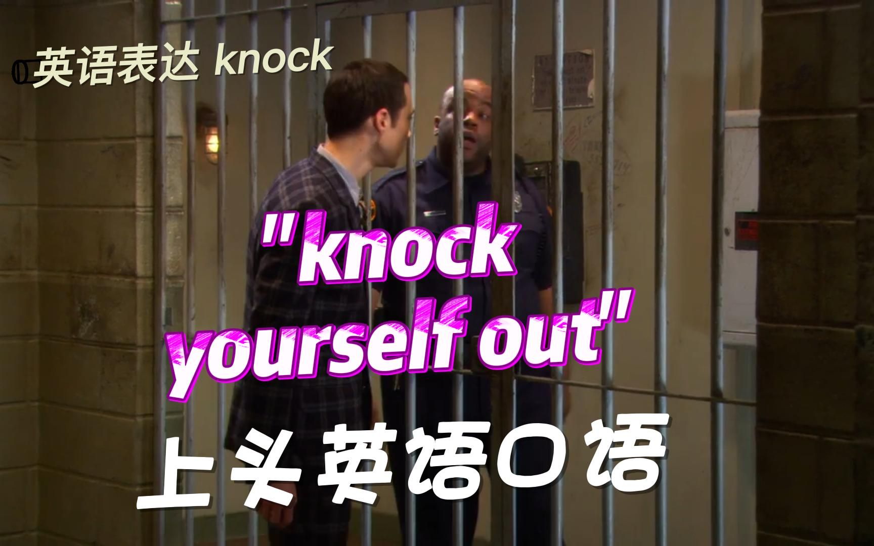 [图]knock yourself out 现在最常用的意思