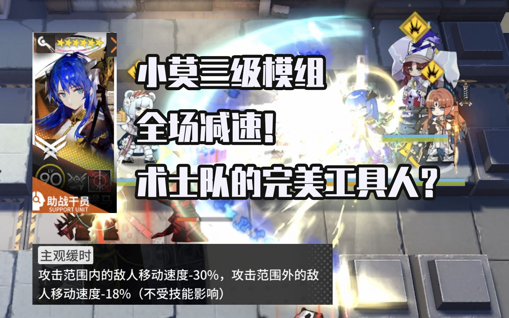 【明日方舟】莫斯提马全场减速!又往工具人方向前进一大步的小莫 三级模组第1期