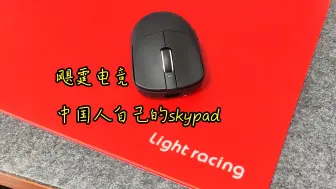 Download Video: 为什么说这张玻璃垫是中国人自己的skypad？