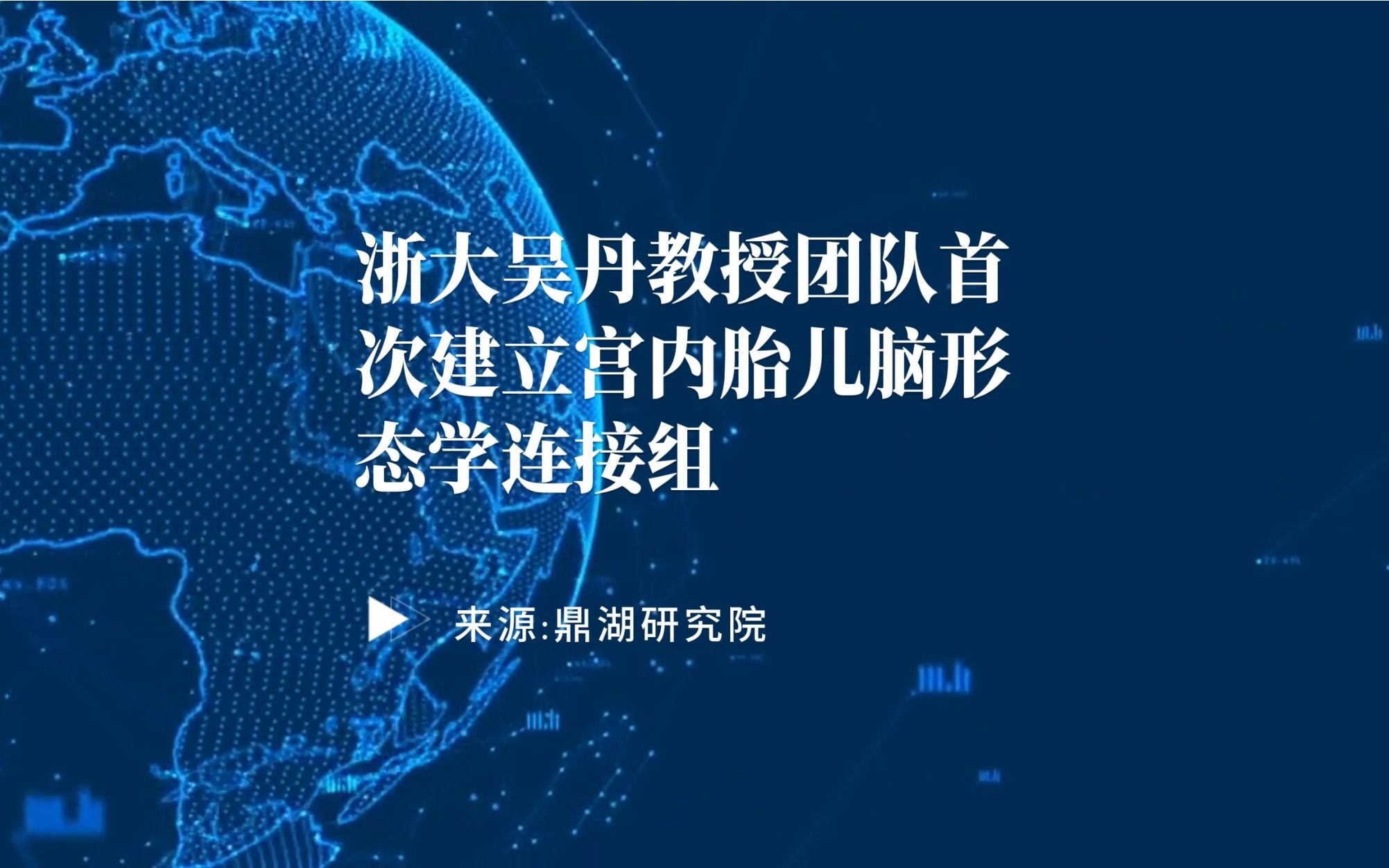 【前沿快讯】浙大吴丹教授团队首次建立宫内胎儿脑形态学连接组哔哩哔哩bilibili