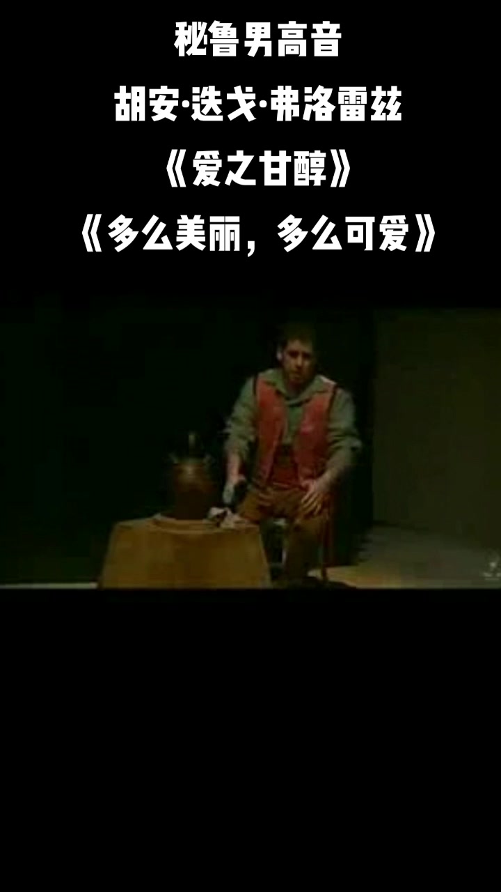 [图]秘鲁男高音胡安·迭戈·弗洛雷兹（Juan Diego Florez） 演绎多尼采蒂《爱之甘醇》《多么美丽，多么可爱》（Quanto è bella quanto