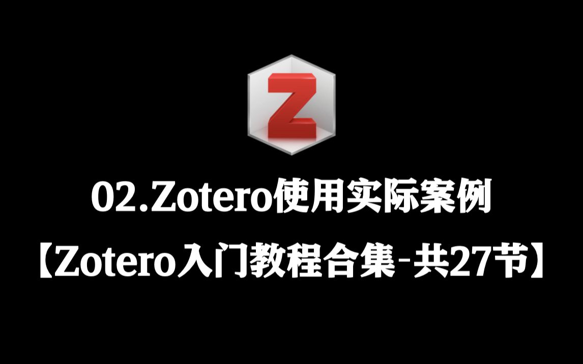 【Zotero入门教程合集】 02. Zotero使用实际案例哔哩哔哩bilibili