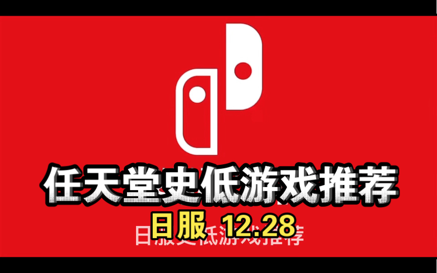 日服任天堂史低游戏推荐12.28游戏推荐