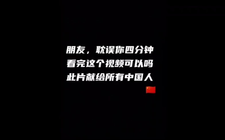 [图]朋友，耽误你四分钟看完这个视频可以吗？此片献给所有中国人 "向中国人民子弟兵致敬 "军歌嘹亮 "橄榄绿