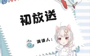 Download Video: 【雪狐桑 | 考古】首播一个PPT让观众沉沉欲睡&萨摩是怎样练成的