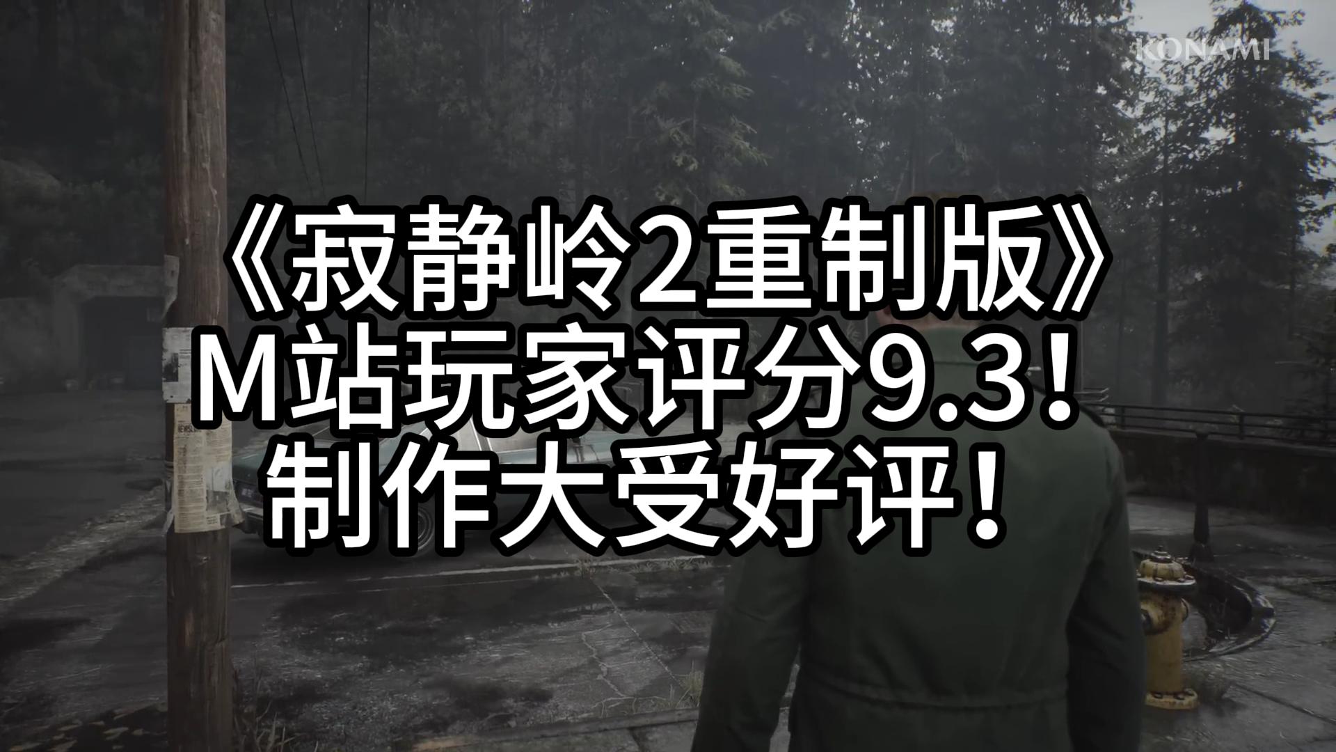 《寂静岭2重制版》M站玩家评分9.3!制作大受好评!哔哩哔哩bilibili