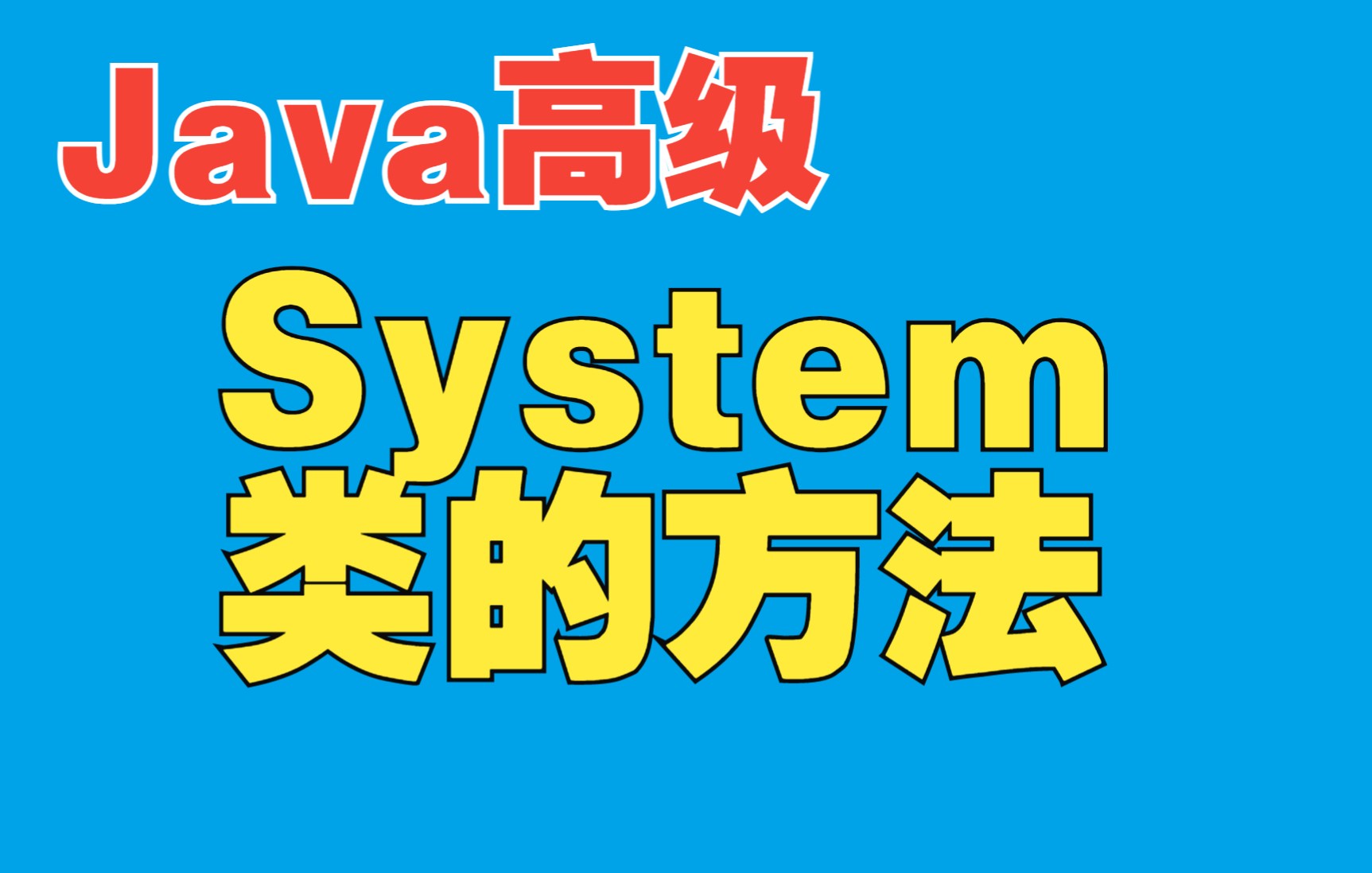 Java高级198System类的方法哔哩哔哩bilibili