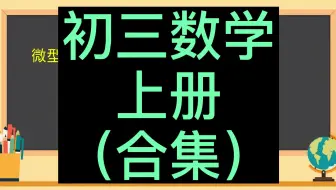 初三数学上册 九年级数学上册 人教版 初中数学 中考数学 一轮复习 2023新版 同步教学视频 初中数学9年级数学上册九年级上册数学 9年级 上册