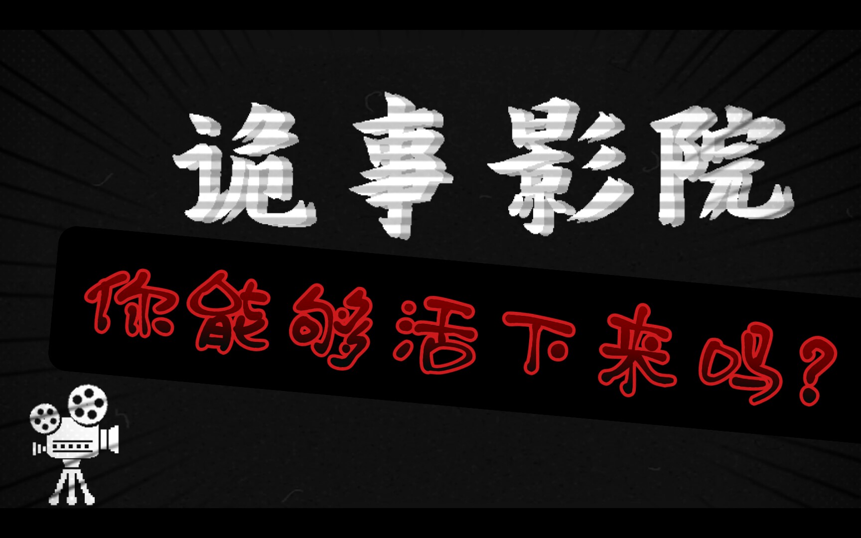 [图]想尽办法活下去吧—诡事影院—随风云游记2021.10.29