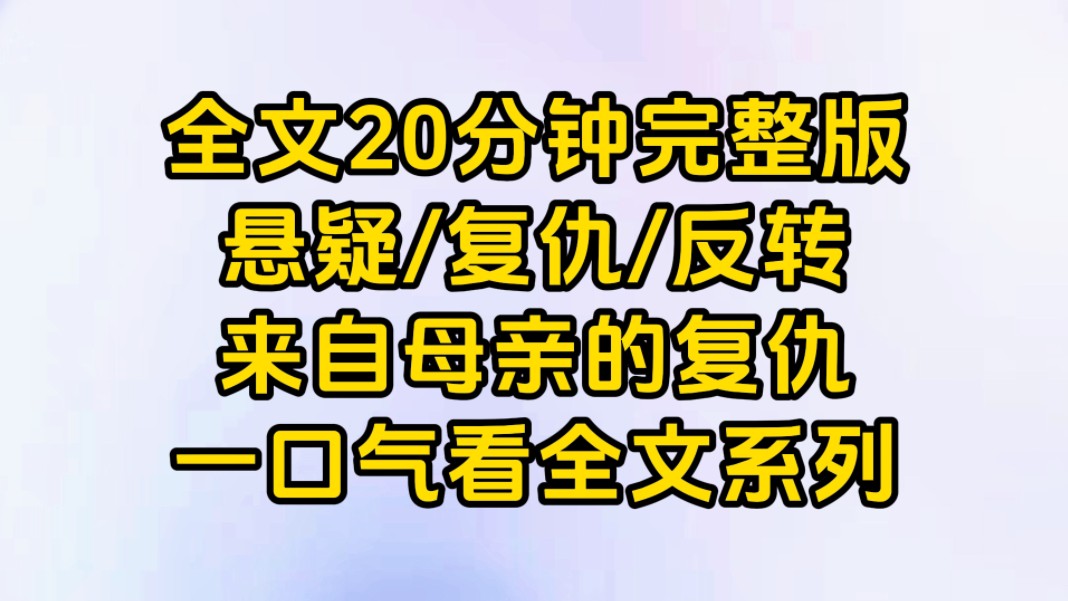 【一更到底】(悬疑/复仇/反转)来自母亲的复仇哔哩哔哩bilibili