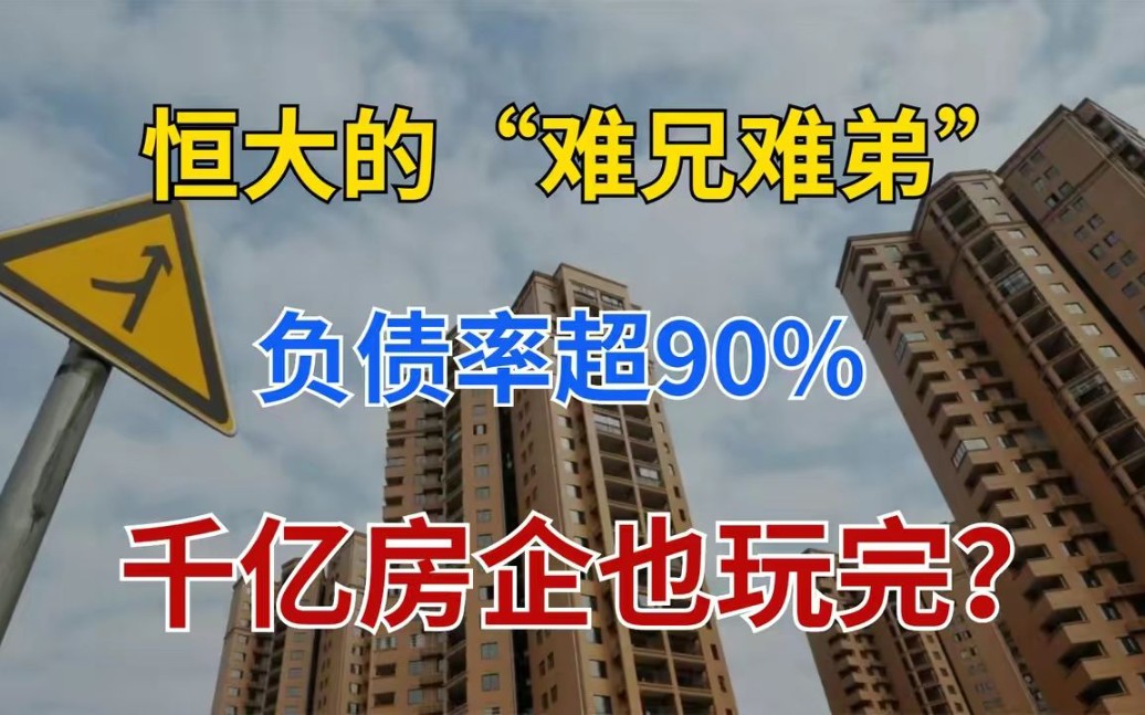 460亿债务压垮千亿房企巨头,负债率超过91%,50个楼盘烂尾!哔哩哔哩bilibili