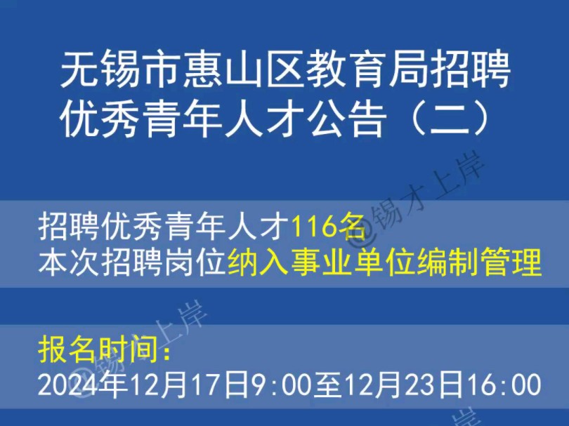 无锡市惠山区教育局公开招聘2025年优秀青年人才公告(二)哔哩哔哩bilibili