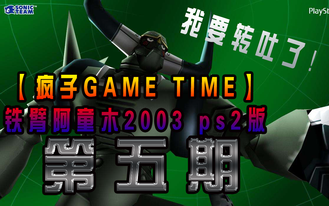 [图]【疯子GAME TIME】铁臂阿童木2003 ps2版 娱乐解说 第五期：布鲁托直呀直溜溜滴转~ 百万马力得到！七大神力集齐！