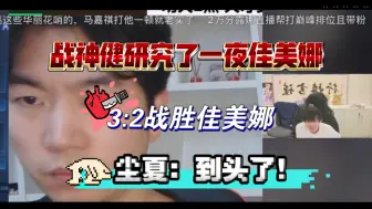 Tải video: 当战神健研究了一夜佳美娜后，9.14的训练赛佳美娜直接连败3局；尘夏：“到头了，5个到头仔！”