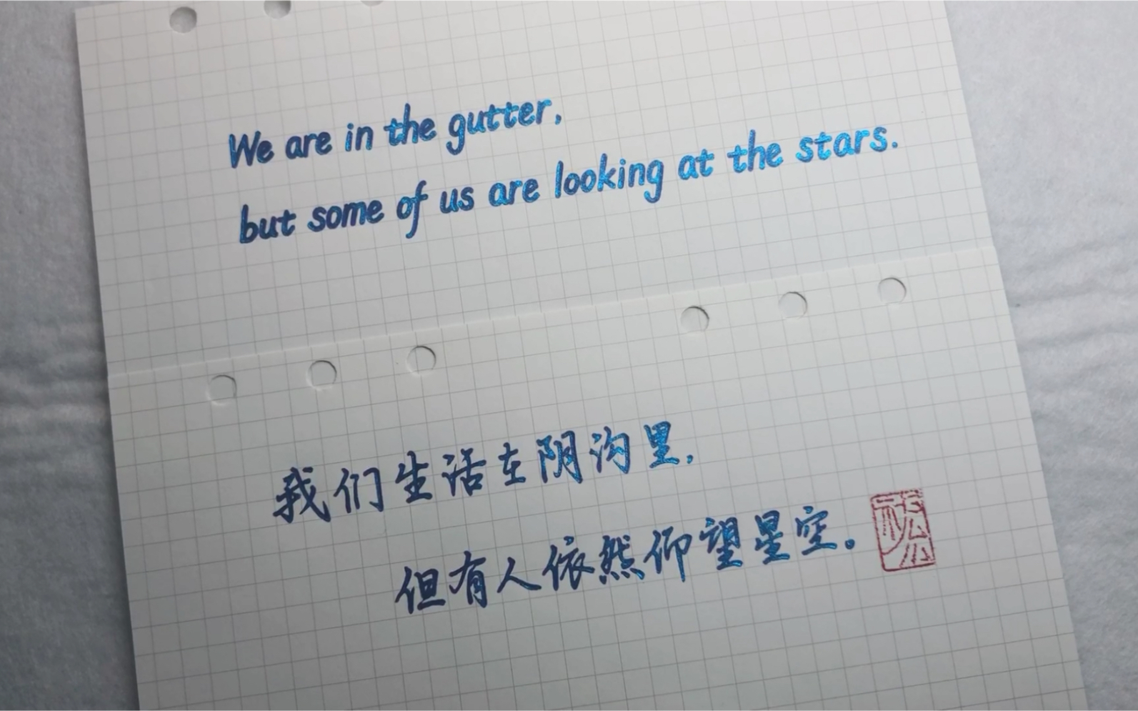 【手写】我们生活在阴沟里,但有人依然仰望星空.