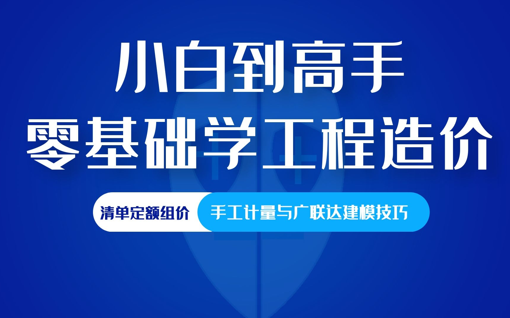 [图]小白到高手，零基础完整学习工程造价。定额与工程量清单逐一分析，图纸与工艺结合实际图片讲解，手算技巧与广联达建模技巧结合对比，整体出量组价全过程！