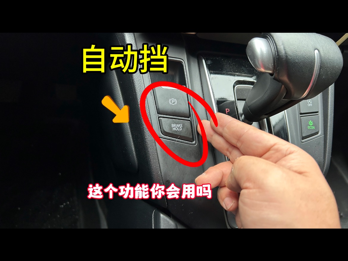 车上的电子手刹和自动驻车,你真的会用吗?老司机现场演示给你看哔哩哔哩bilibili