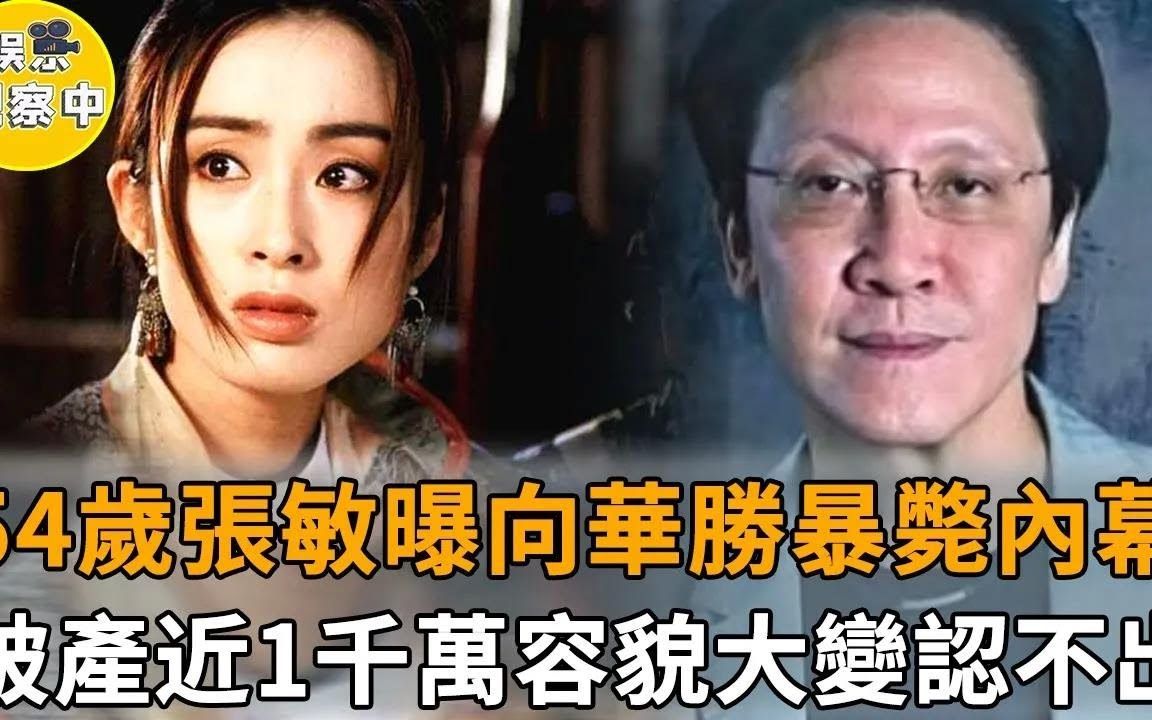 轰动全港!54岁张敏首曝向华胜死亡内幕!从香港逃到大陆跨海追杀另有隐情,破产1千万后容貌大变认不出!#张敏哔哩哔哩bilibili