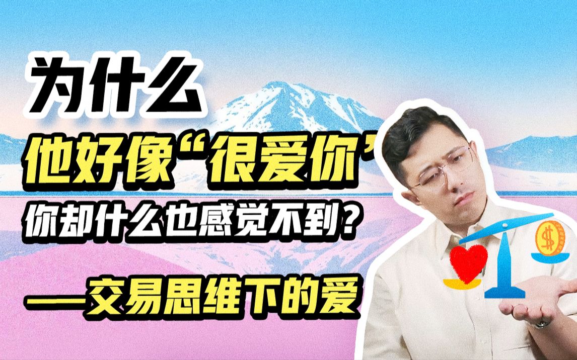 [图]【交易思维】为什么ta好像“很爱你”你却什么也感觉不到？——交易思维下的爱