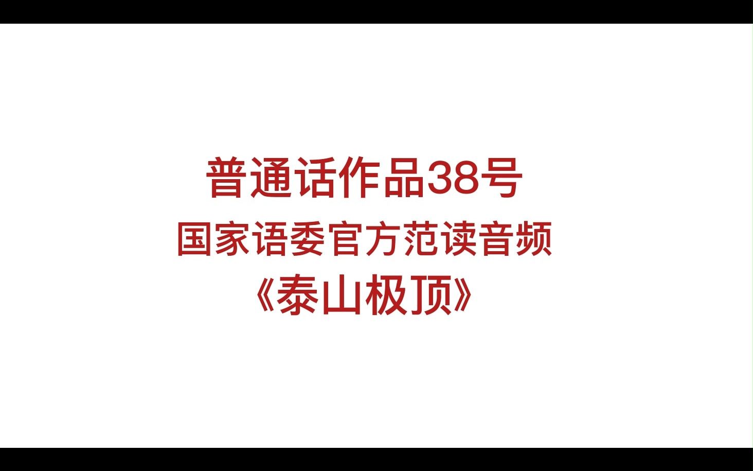 国家语委范读音频——普通话短文朗读38号《泰山极顶》哔哩哔哩bilibili