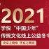 【中国少年系列课程】2021年线上公益冬令营（共14讲）