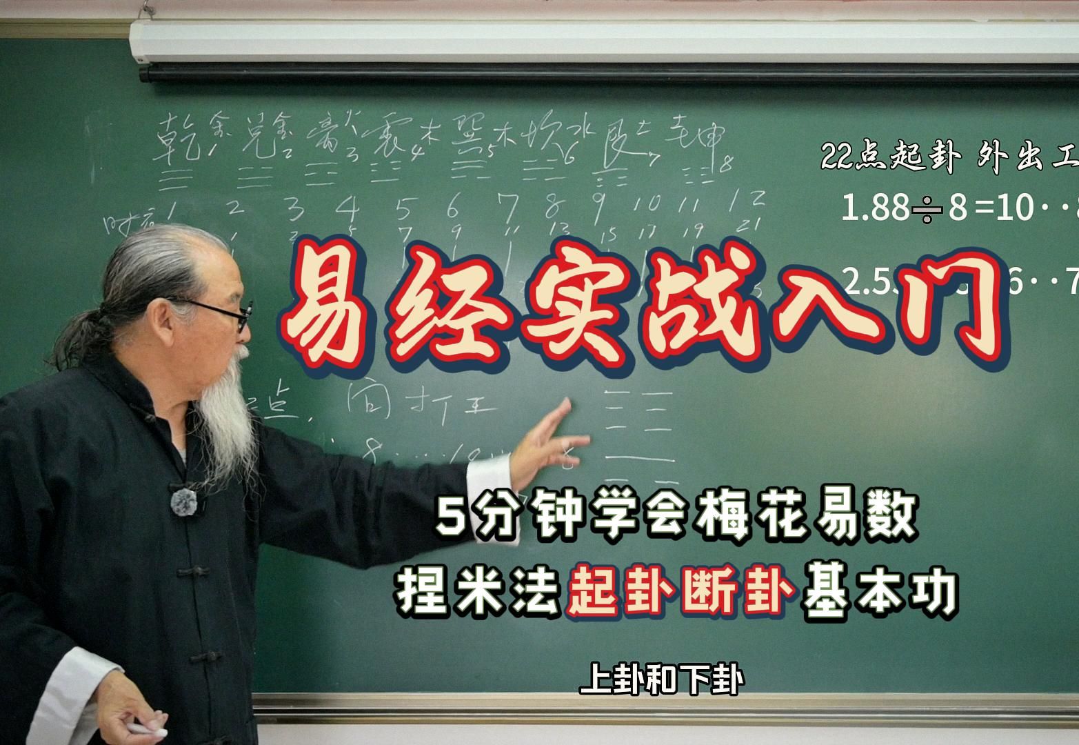 【老道长讲易经】入门实战必读,5分钟学会【梅花起卦】装卦断卦!哔哩哔哩bilibili