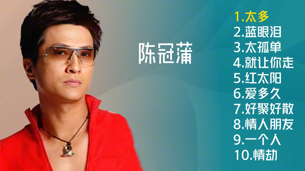 陈冠蒲十首歌曲《太多》《蓝眼泪》《太孤单》《情劫》