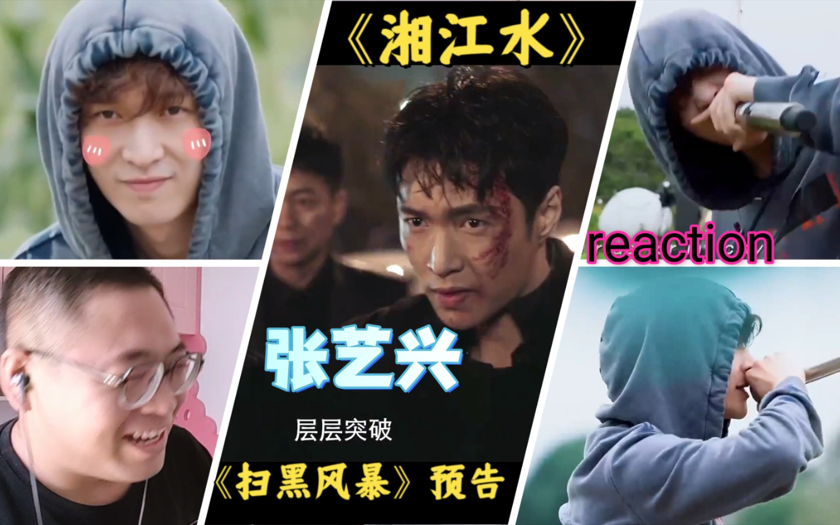 张艺兴台下小绵羊xxxx台上大莲龙嗷嗷直叫湘江水扫黑风暴reaction反应