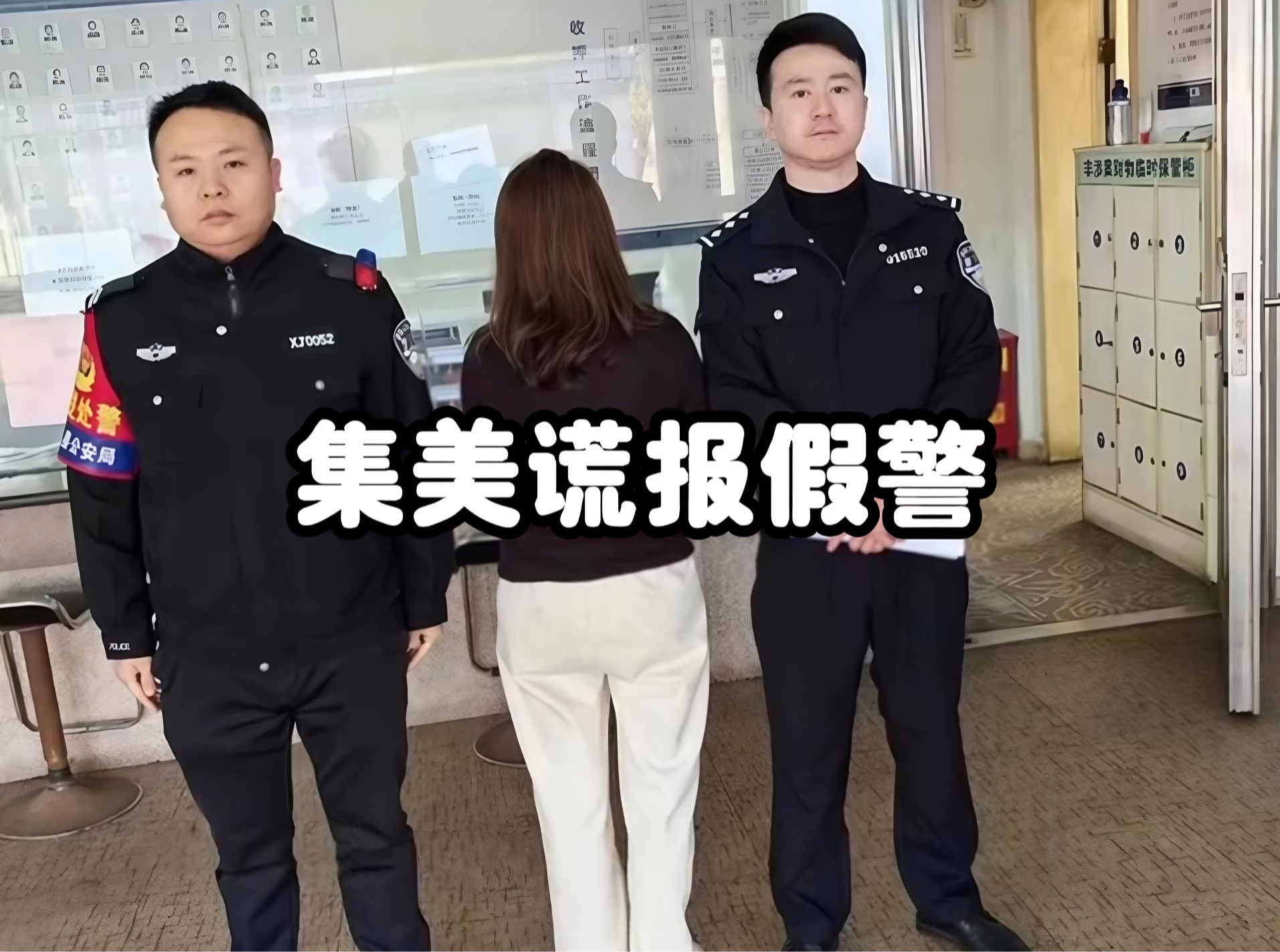 [图]大型纪录片《左转的火警》，女子谎报火警喜提拘留套餐！#离谱 #奇葩 #纪录片