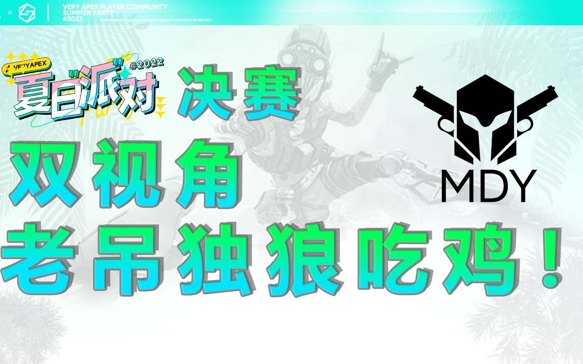 【APEX/夏日派对精彩时刻】背景板逆袭,mdyw老吊独狼吃鸡!哔哩哔哩bilibili精彩集锦