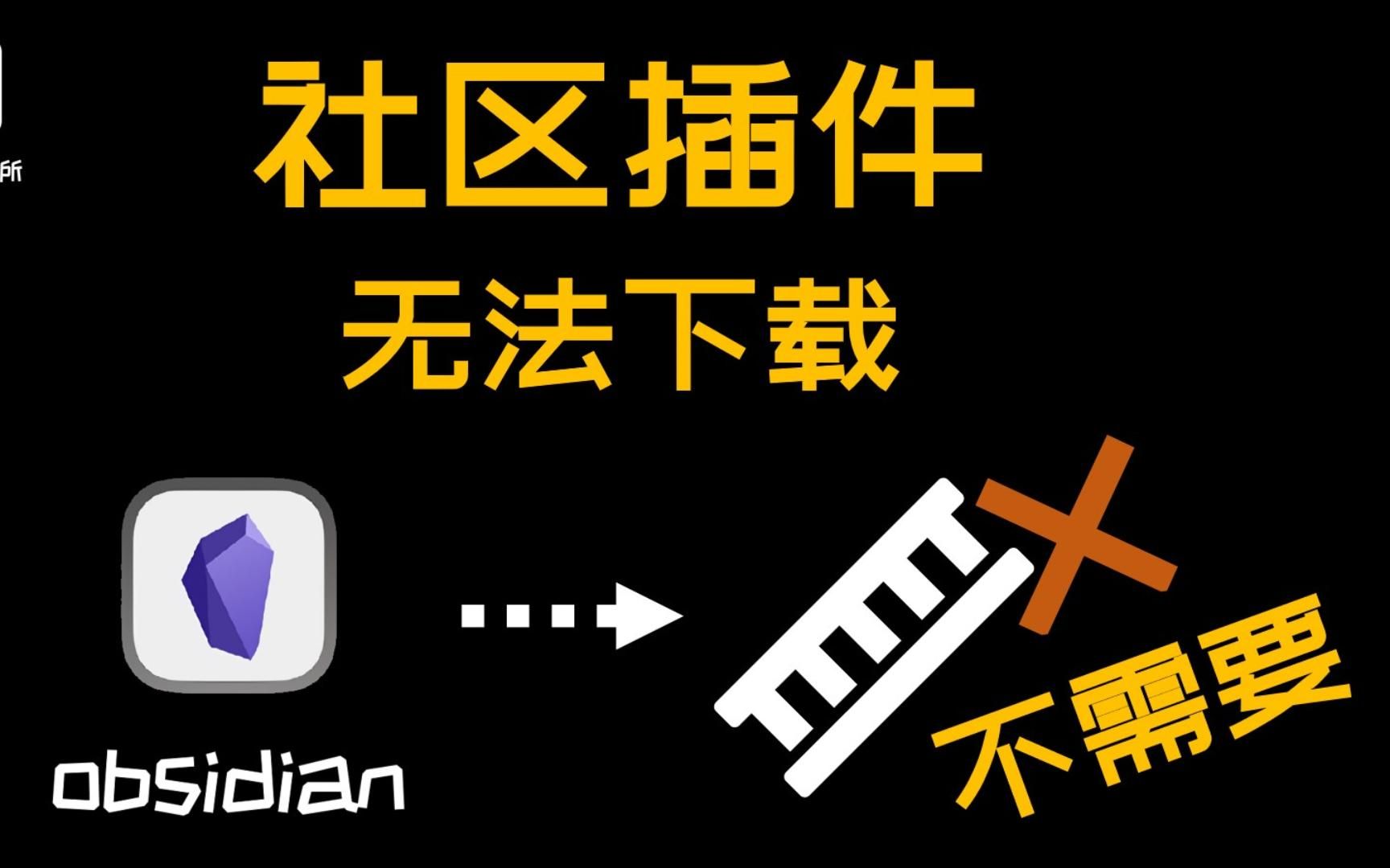 [图]【obsidian】社区插件无法下载的解决方案