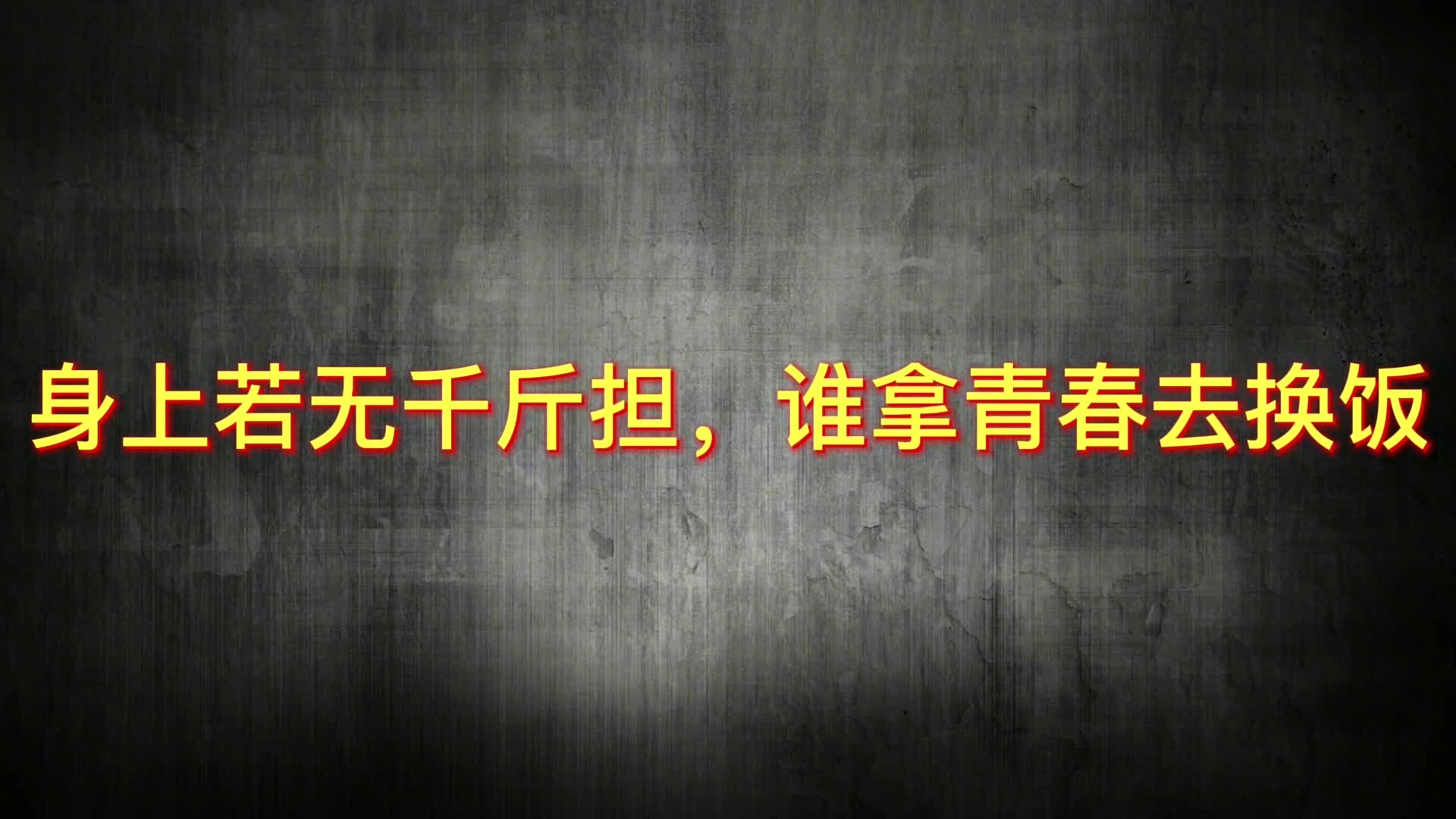 盘点全网硬饭软吃名场面,身上若无千斤担,谁拿青春去换饭