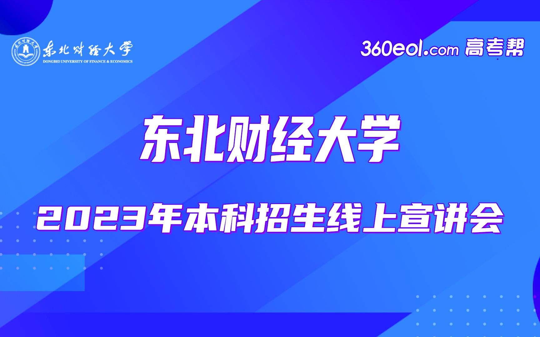 [图]【360eol高考帮】东北财经大学—中外合作办学-萨里国际学院专场