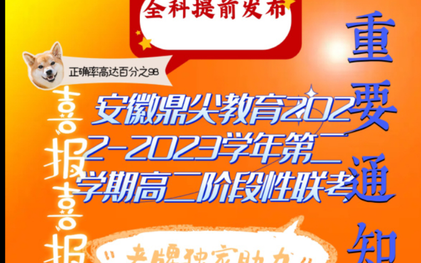 重磅发布!安徽鼎尖教育20222023学年第二学期高二阶段性联考哔哩哔哩bilibili