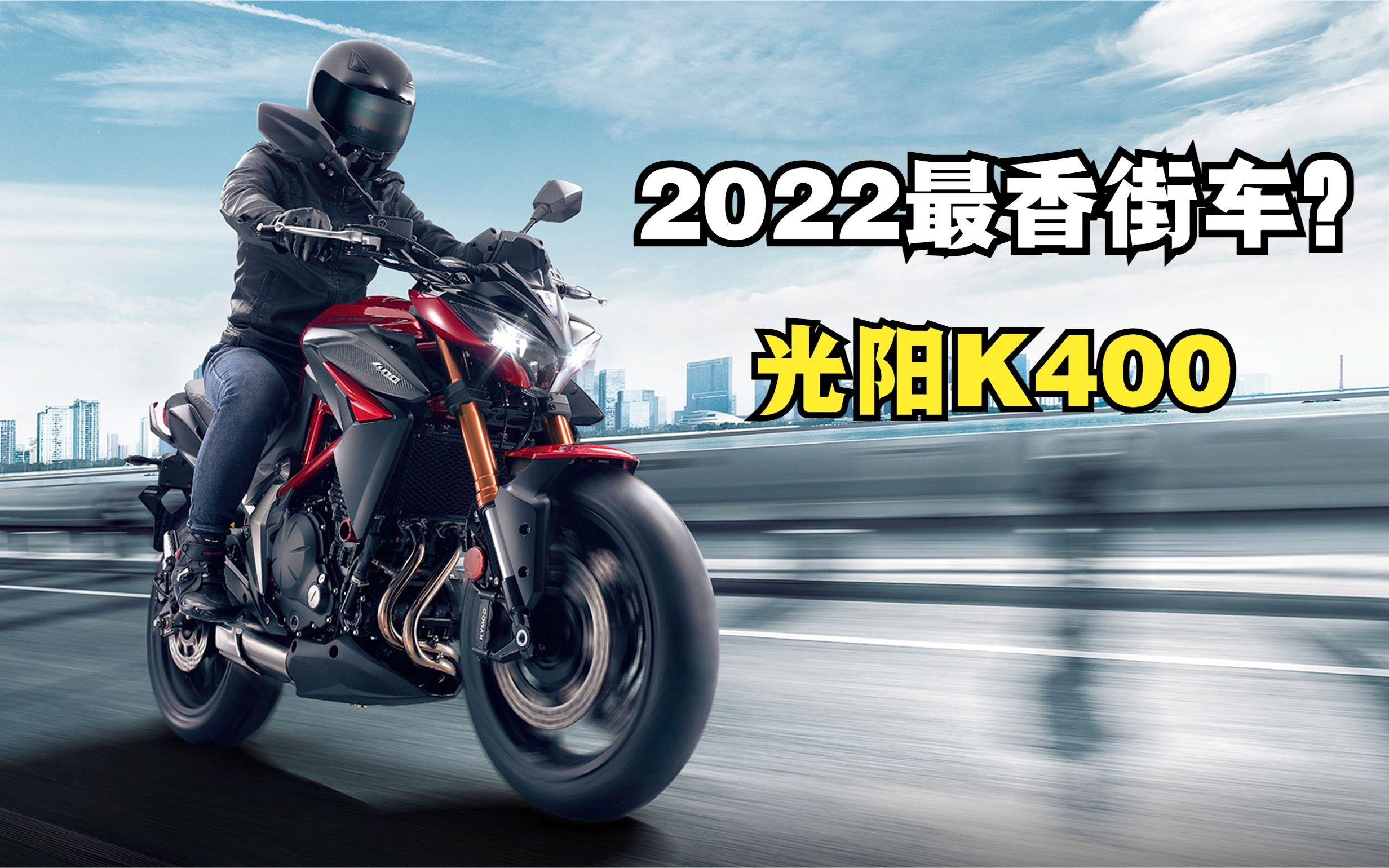 《光阳k rider400》号称换壳川崎z400!售价27800