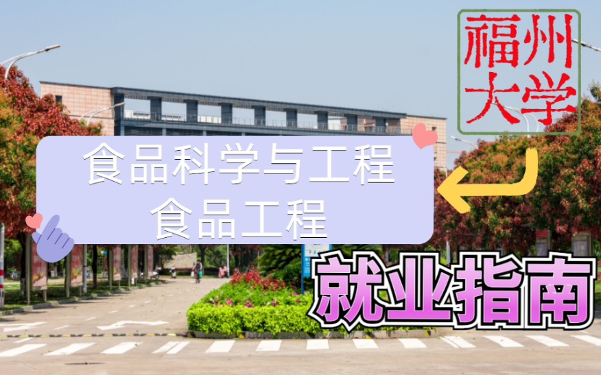 福州大学研究生|食品科学与工程专业毕业去向哔哩哔哩bilibili