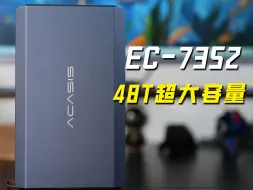 Télécharger la video: 48TB超大容量 这次真的没话说！