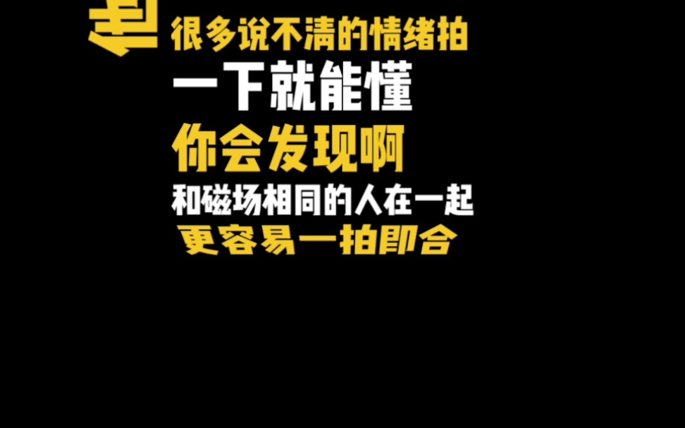 什么是同频共振,人是有磁场的,物以类聚,人以群分哔哩哔哩bilibili