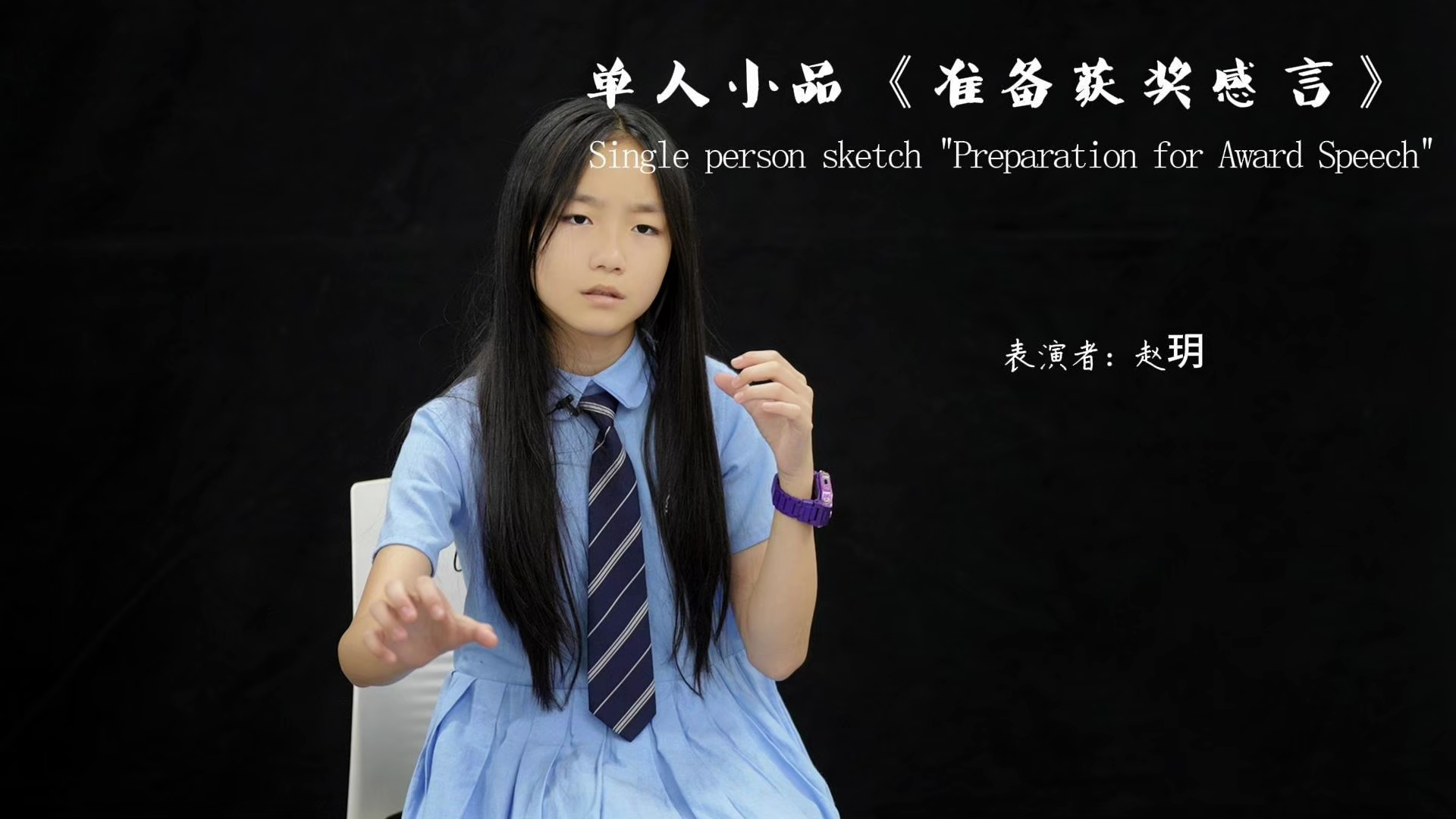 赵玥《准备获奖感言》单人小品