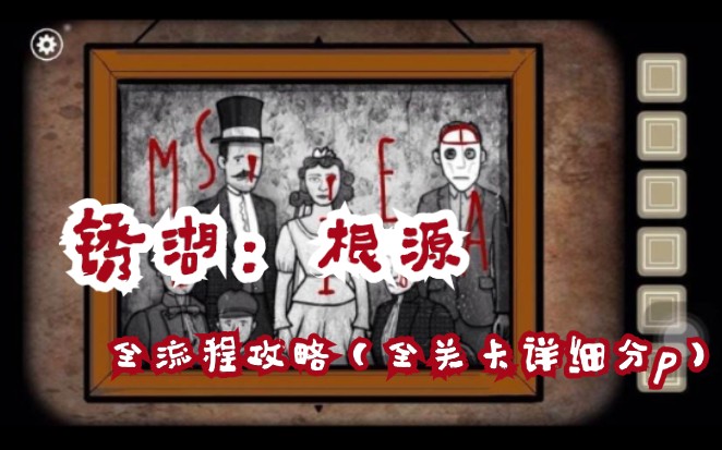 [图]【游戏攻略】Rusty Lake：ROOTS 锈湖：根源白金式流程攻略