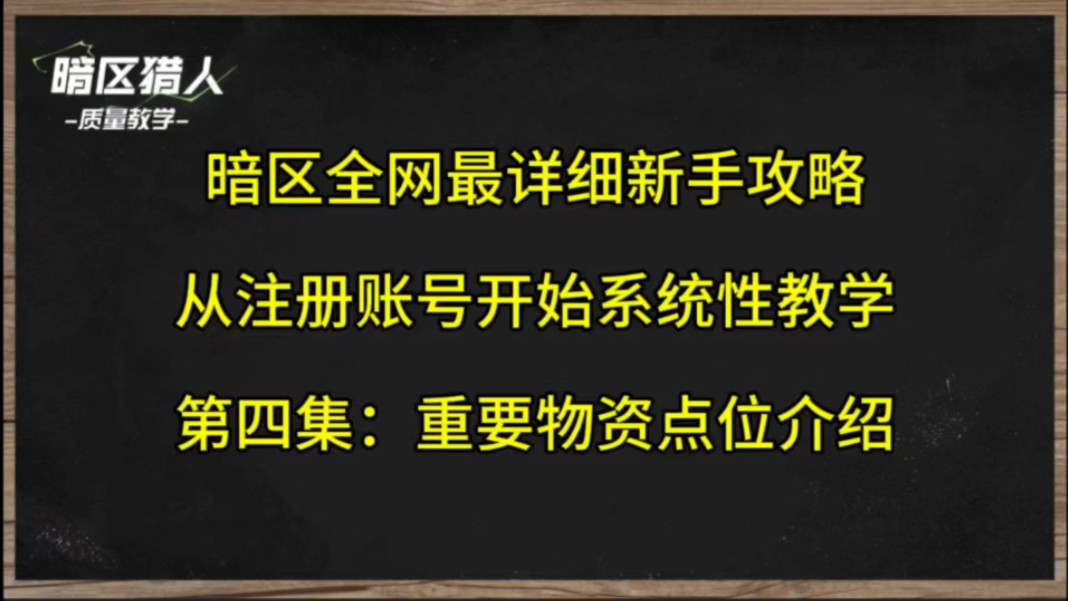 【暗区全网第一个系统性新手教学】【从注册账号开始手把手教你】第四集:熟悉地图上的重要物资点分布哔哩哔哩bilibili教学