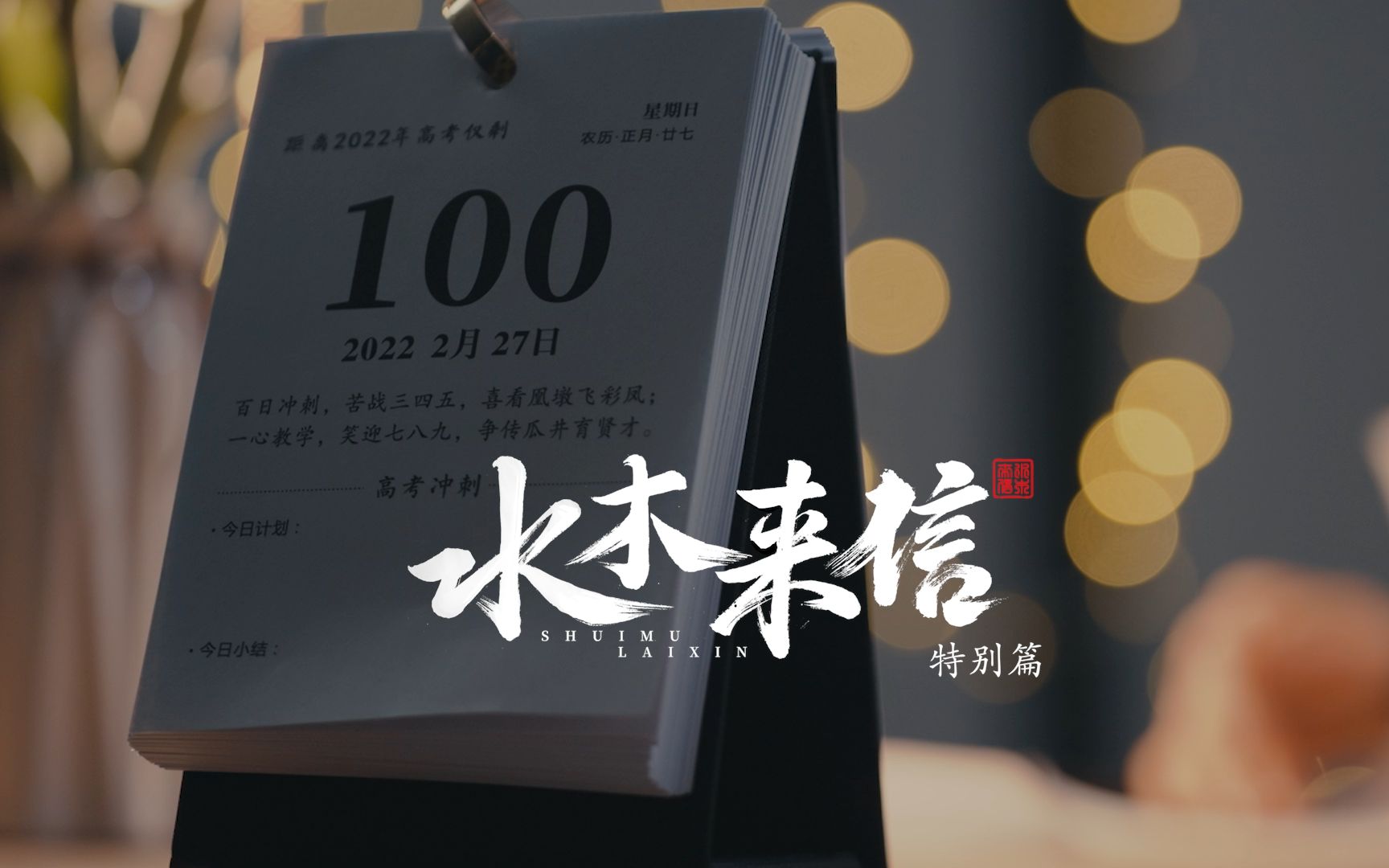 [图]高考倒计时100天，清华学长学姐有话想对你说