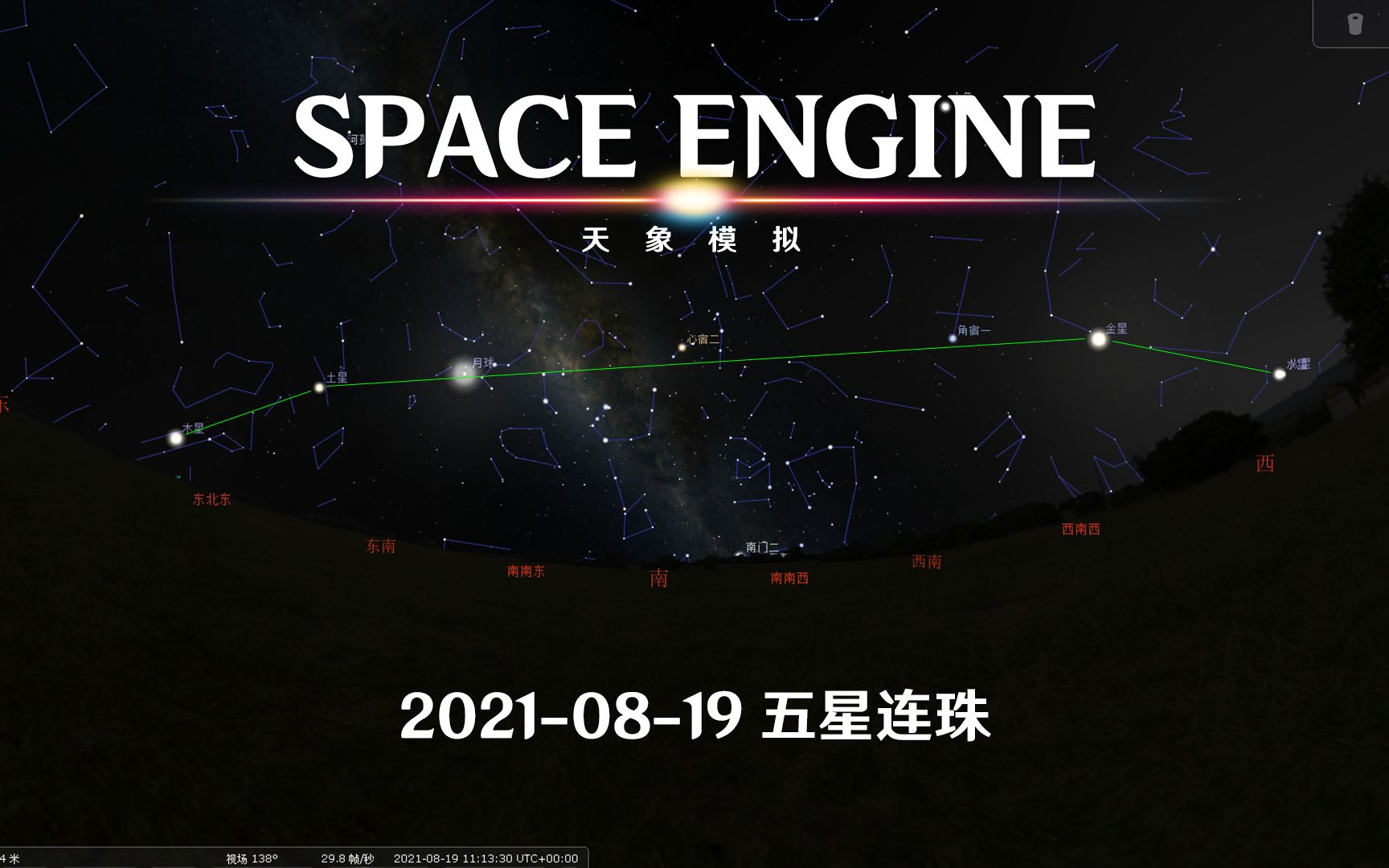 spaceengine天象模拟:2021-08-19五星连珠
