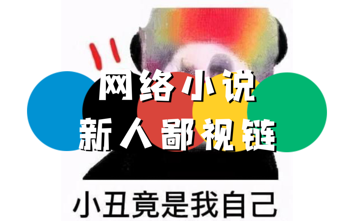 网络小说新人鄙视链:小丑竟是我自己!哔哩哔哩bilibili