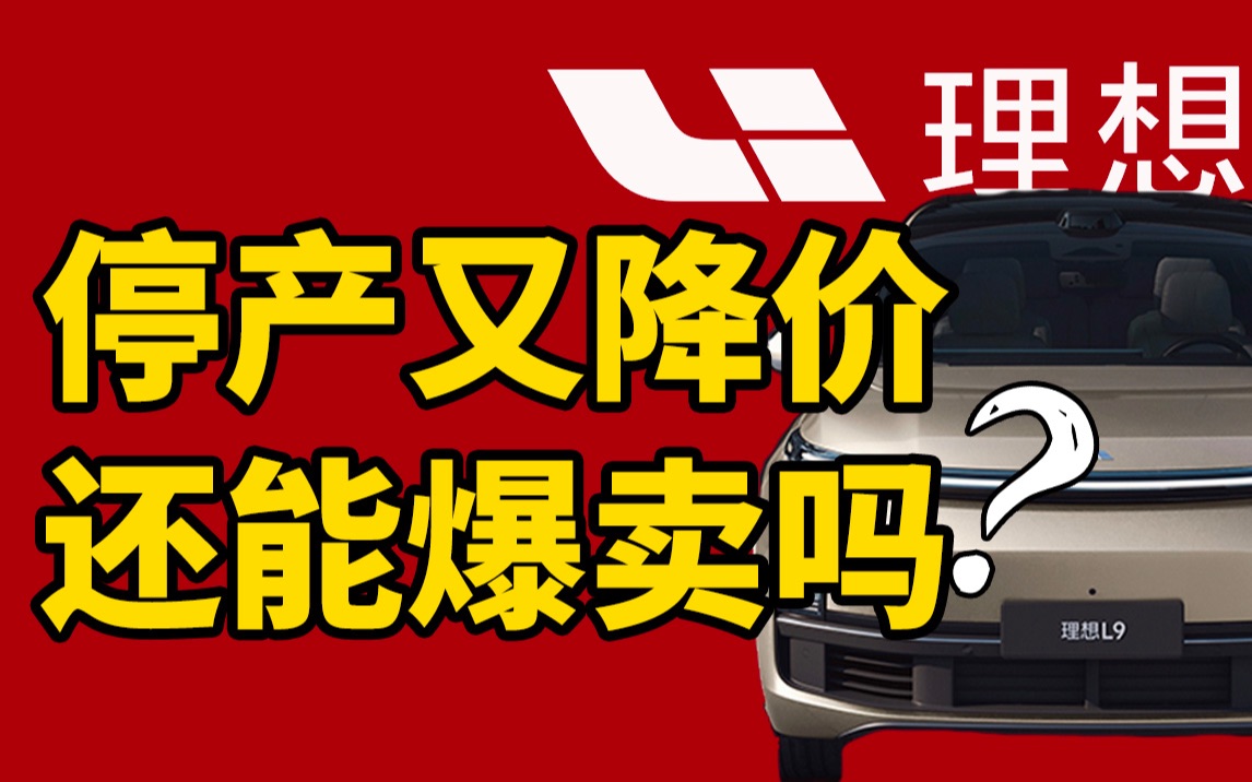 背刺老用户?理想one突然宣布停产,“500万级”神车L9能延续销量神话吗?哔哩哔哩bilibili