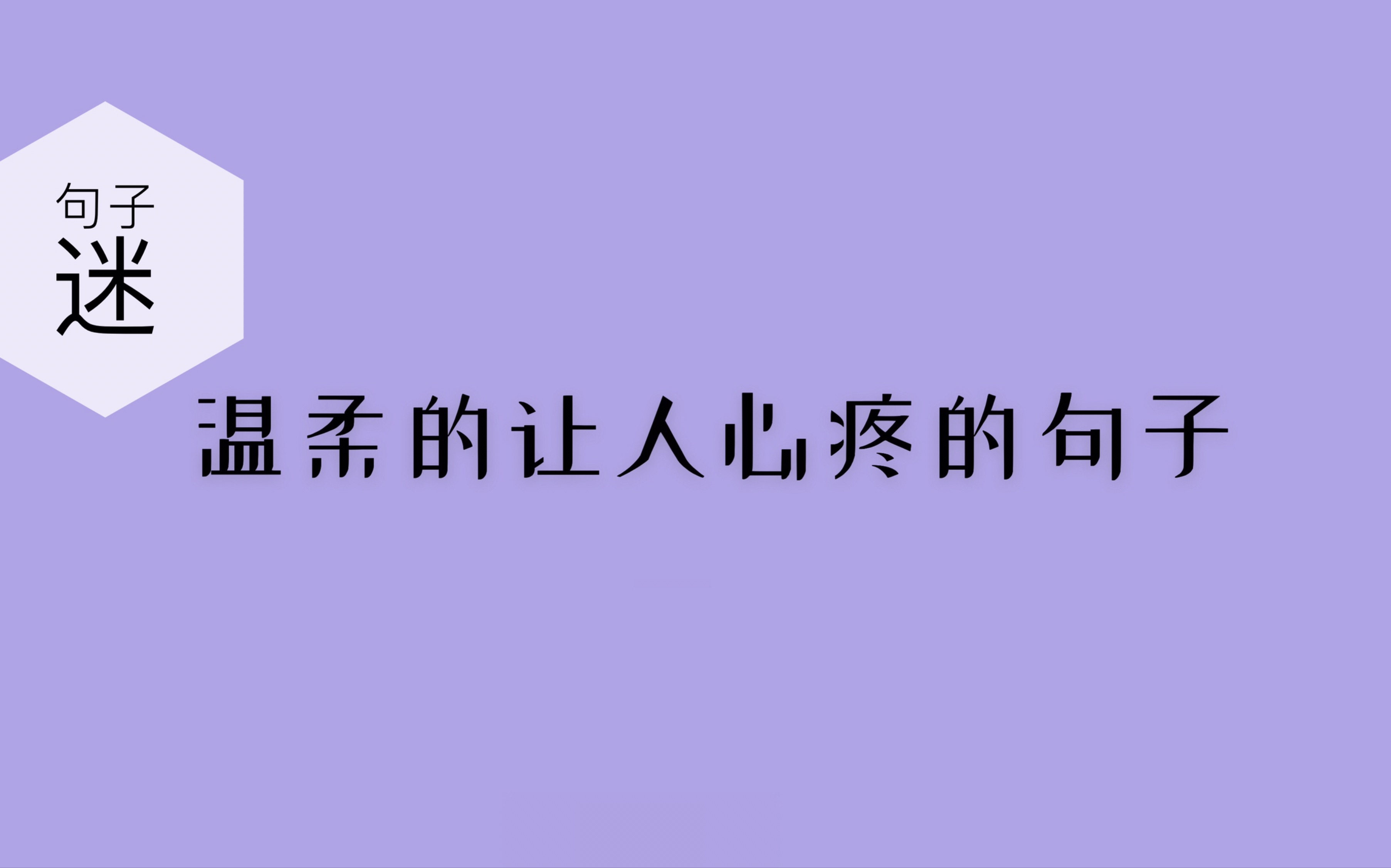 【句子迷】句子摘抄|温柔的让人心疼的句子|我要傍近你,方不至于难过哔哩哔哩bilibili