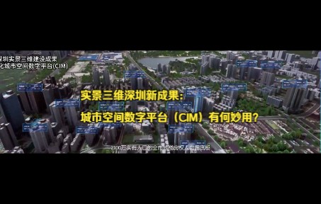 实景三维深圳:可视化城市空间数字平台出炉!看完直呼跪了哔哩哔哩bilibili