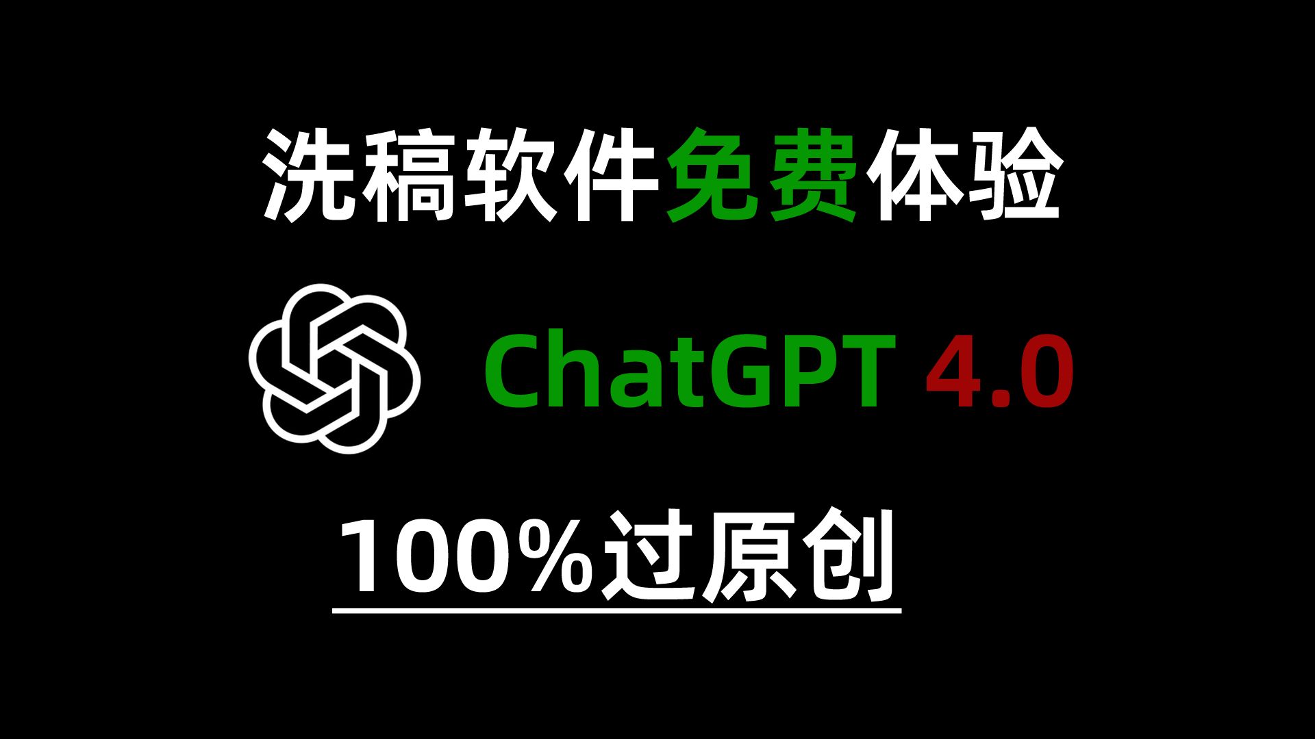 通过洗稿软件,100%过原创,使用gpt4.0模型哔哩哔哩bilibili